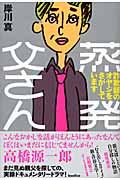 蒸発父さん 詐欺師のオヤジをさがしています
