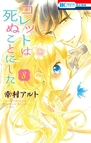 コレットは死ぬことにした 8 (花とゆめコミックス)