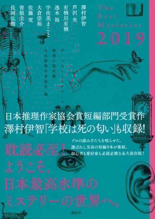 ザ・ベストミステリーズ 推理小説年鑑 (2019)
