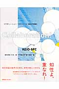 コラボレーション! SFCという「融合の現場」