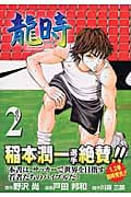 龍時 (2) (ジャンプCデラックス)