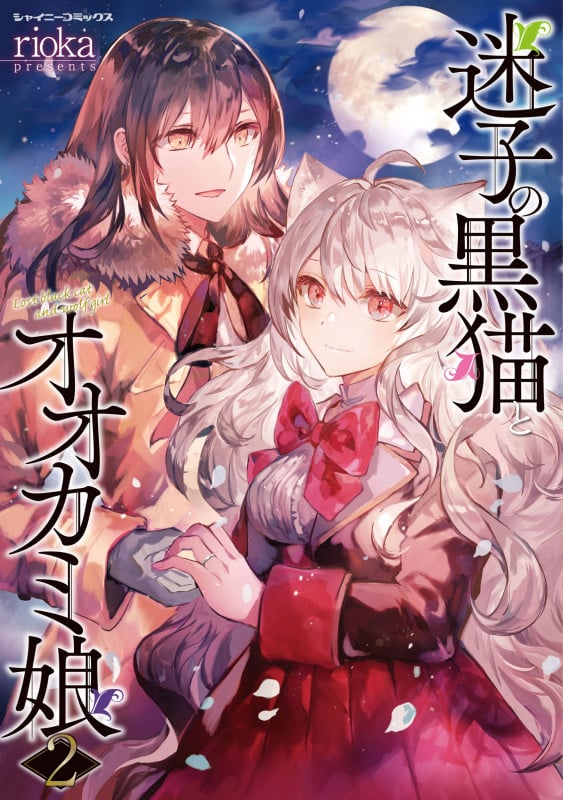 迷子の黒猫とオオカミ娘2 (シャイニーコミックス 5)