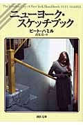 ニューヨーク・スケッチブック (河出文庫)