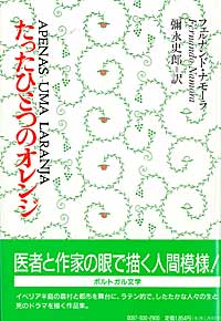 たったひとつのオレンジ (ポルトガル文学叢書 3)