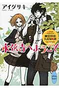 永弦寺へようこそ 幽霊探偵 久良知漱 (講談社X文庫ホワイトハート)