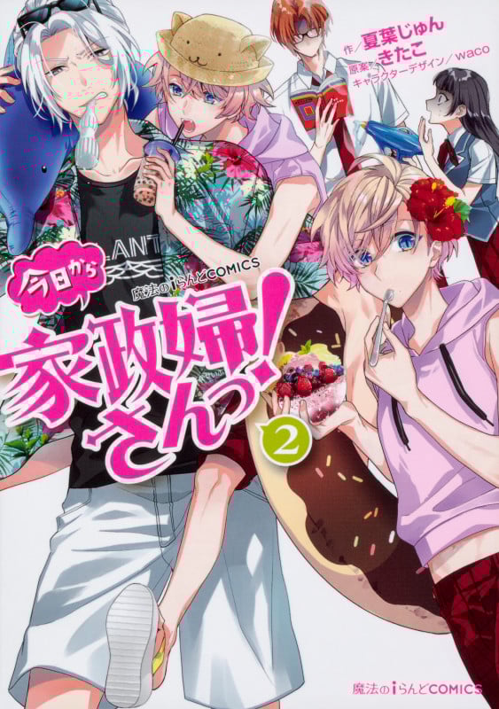 魔法のiらんどCOMICS 今日から家政婦さんっ!(2) (魔法のiらんどコミックス)