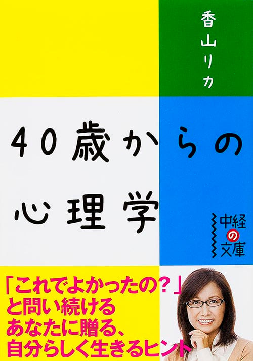 40歳からの心理学   (中経の文庫)の詳細を見る