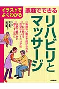 家庭でできるリハビリとマッサージ