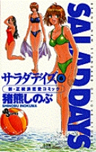 SALAD DAYS(サラダデイズ) (6) (少年サンデーコミックス)の詳細を見る
