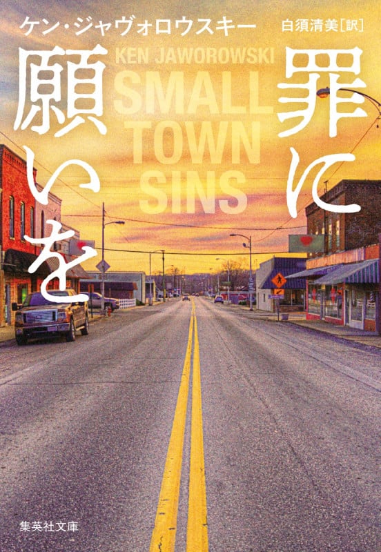 罪に願いを (集英社文庫(海外))