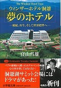 ウィンザーホテル洞爺 夢のホテル 破綻、再生、そして世界標準へ (小学館文庫)