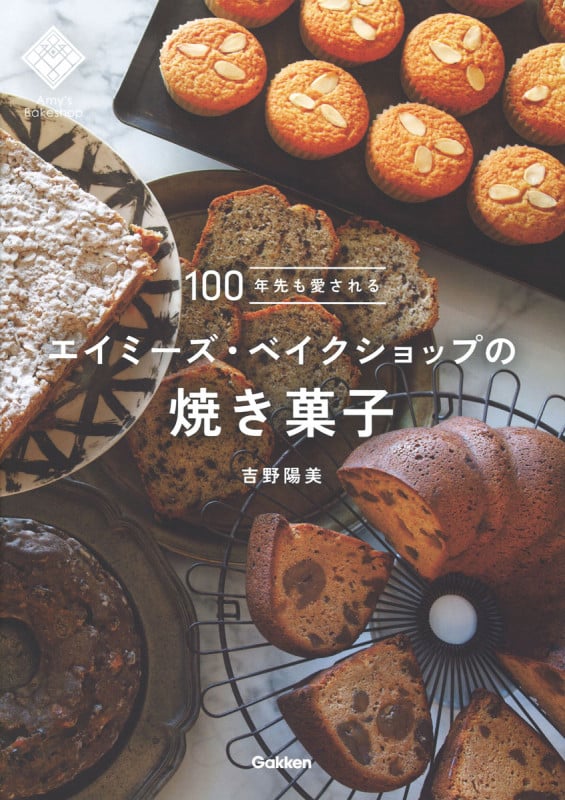 100年先も愛されるエイミーズ・ベイクショップの焼き菓子