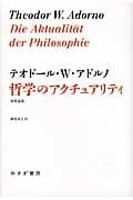哲学のアクチュアリティ 初期論集 (始まりの本)