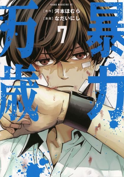暴力万歳(7) (ヤンマガKCスペシャル)