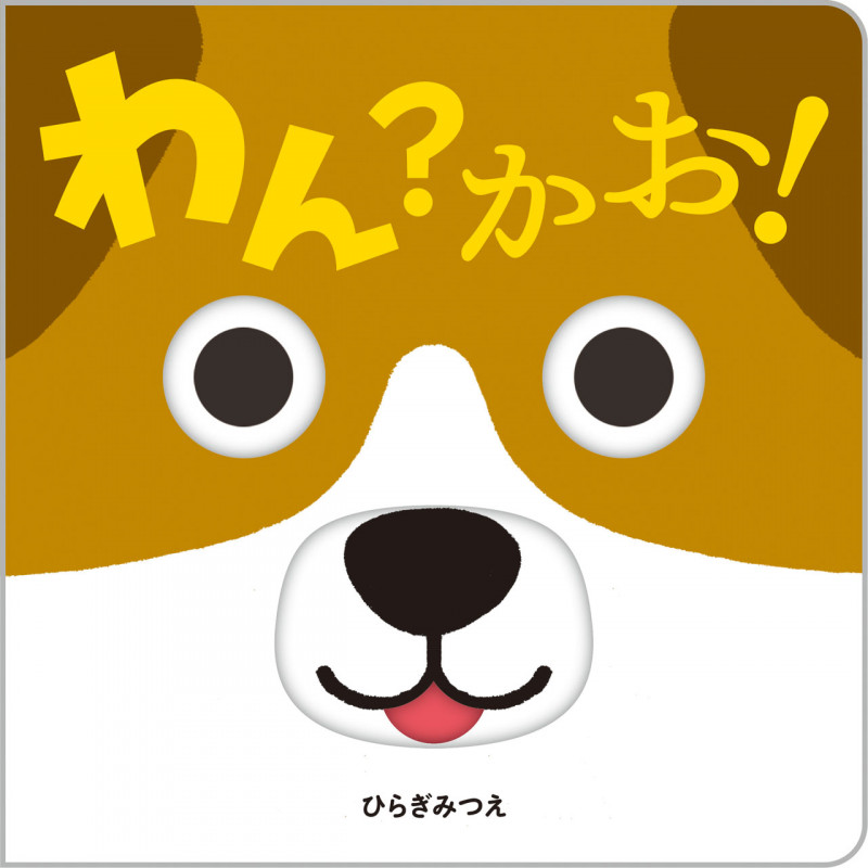 わん?かお! (あかちゃんがよろこぶしかけえほん)