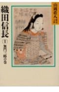 織田信長 無門三略の巻 山岡荘八歴史文庫 10 (1) (講談社文庫)
