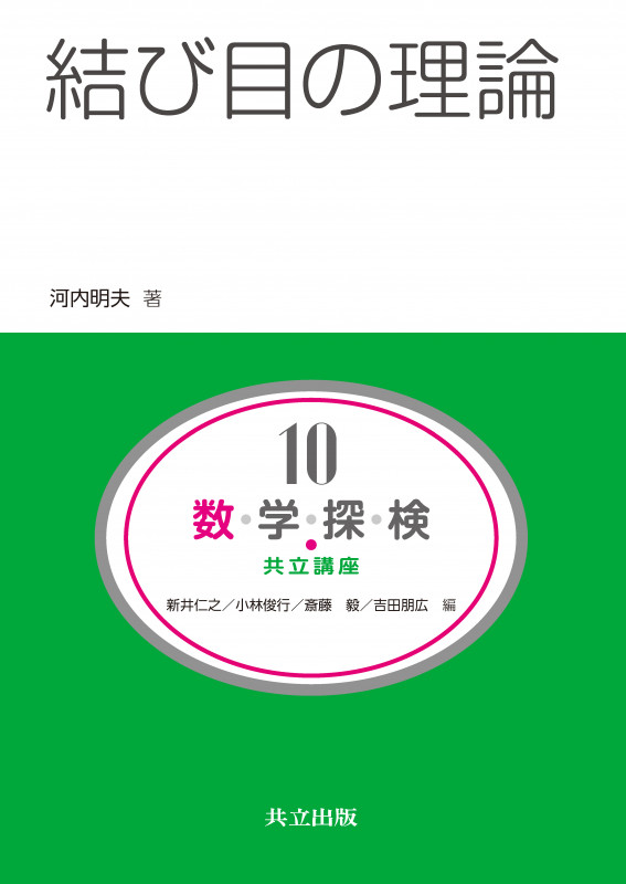 結び目の理論 (共立講座 数学探検 10)