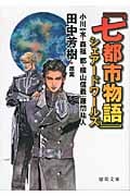 『七都市物語』シェアードワールズ (徳間文庫)