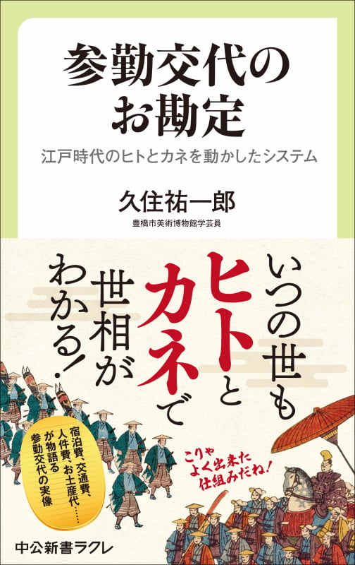 参勤交代のお勘定 江戸時代のヒトとカネを動かしたシステム (中公新書ラクレ 850)