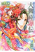 大柳国華伝 花の王は桃園に誓う