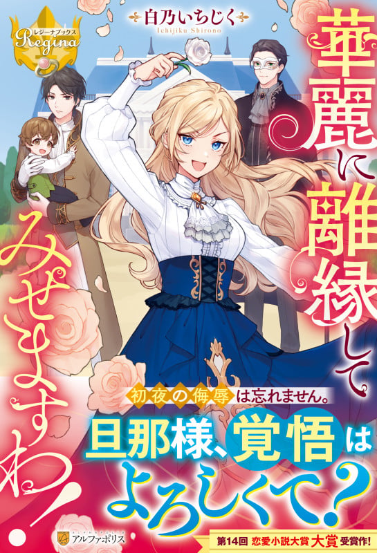 華麗に離縁してみせますわ! (レジーナブックス)