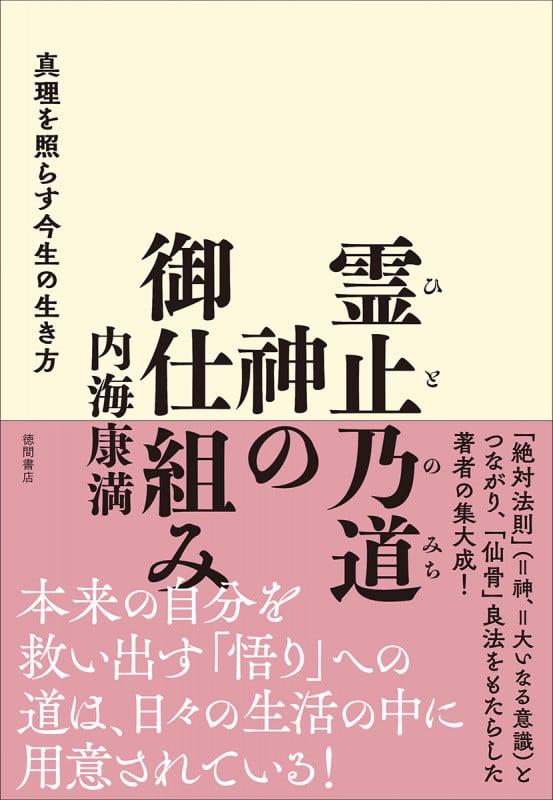 霊止乃道 神の御仕組み 真理を照らす今生の生き方