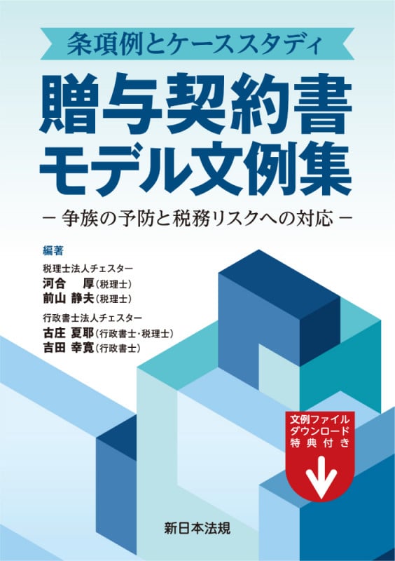条項例とケーススタディ 贈与契約書モデル文例集-争族の予防と税務リスクへの対応-の詳細を見る