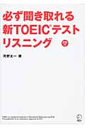 必ず聞き取れる新TOEICテストリスニング