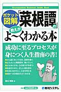 「菜根譚」の教えがよ~くわかる本 (ポケット図解)
