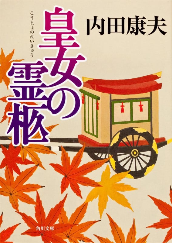 皇女の霊柩 (角川文庫)の詳細を見る