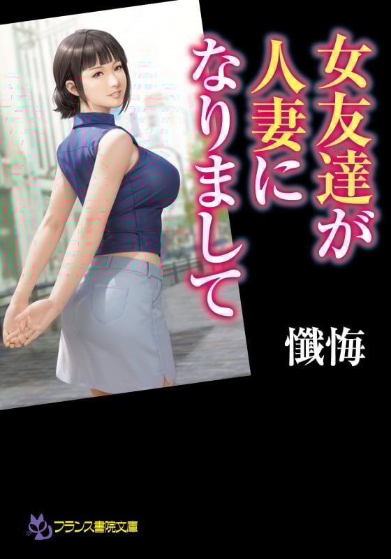 女友達が人妻になりまして (フランス書院文庫)