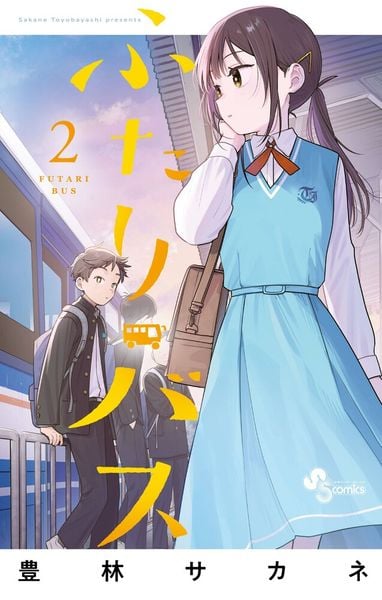 ふたりバス (2) (少年サンデーコミックス)
