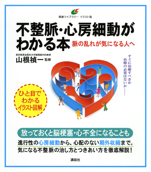 不整脈・心房細動がわかる本 脈の乱れが気になる人へ (健康ライブラリーイラスト版)の詳細を見る