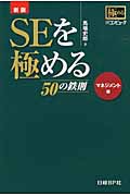 SEを極める50の鉄則 マネジメント編
