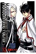 モノクローム・ファクター 11 (Blade Comics Avarus)