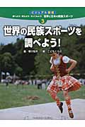 世界の民族スポーツを調べよう! (ビジュアル図鑑 調べよう!考えよう!やってみよう!世界と日本の民族スポーツ 3)