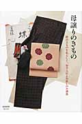 母譲りのきもの 絆のきものを私らしく、お手入れとお直しのお洒落 (家庭画報Special)の詳細を見る