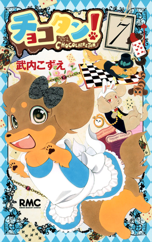 チョコタン! (7) (りぼんマスコットC)