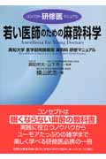若い医師のための麻酔科学