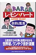 BARレモン・ハート 会計と監査 会計と監査