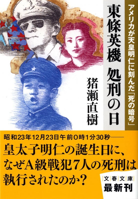 東條英機 処刑の日 アメリカが天皇明仁に刻んだ「死の暗号」 (文春文庫)