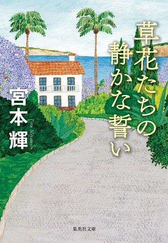 草花たちの静かな誓い (集英社文庫)