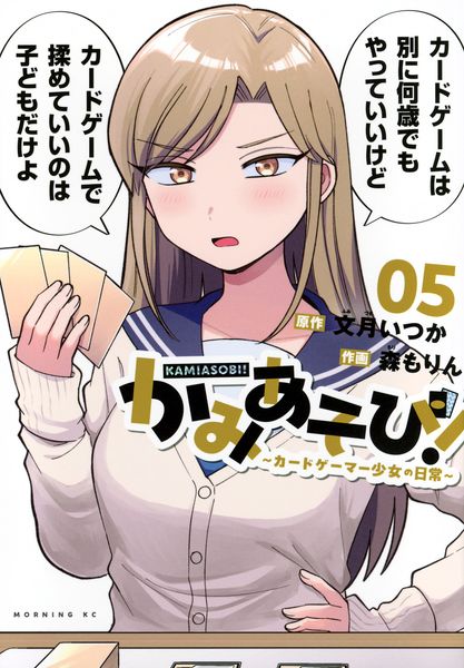 かみあそび!~カードゲーマー少女の日常~(5) (モーニング KC)