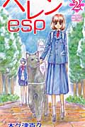 ヘレンesp 2 (少年チャンピオン・コミックス)