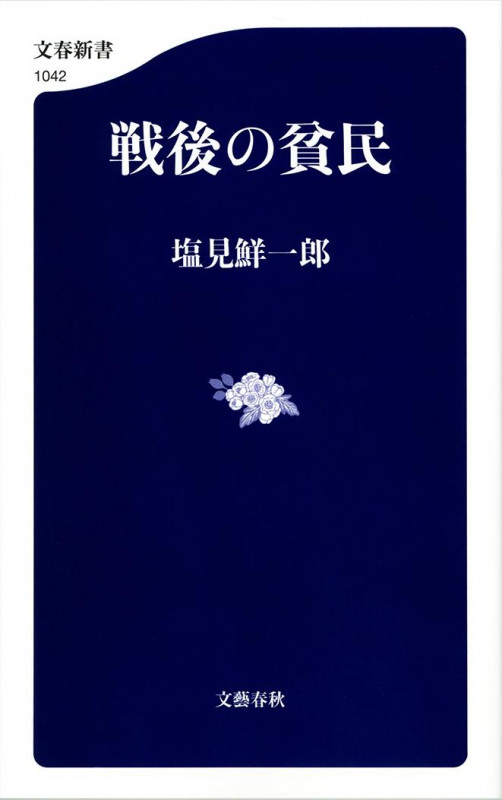 戦後の貧民 (文春新書)