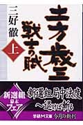 土方歳三 戦士の賦 (上) (学研M文庫)の詳細を見る