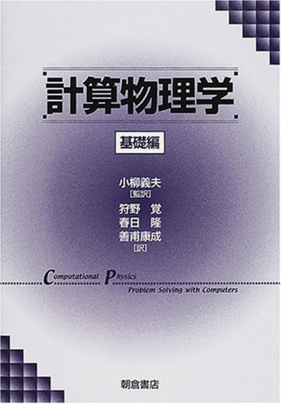 計算物理学―基礎編