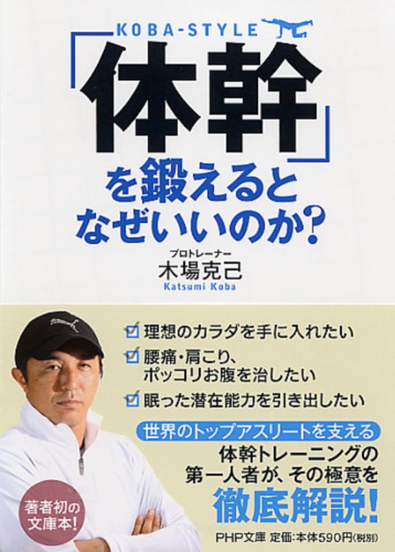「体幹」を鍛えるとなぜいいのか? (PHP文庫)