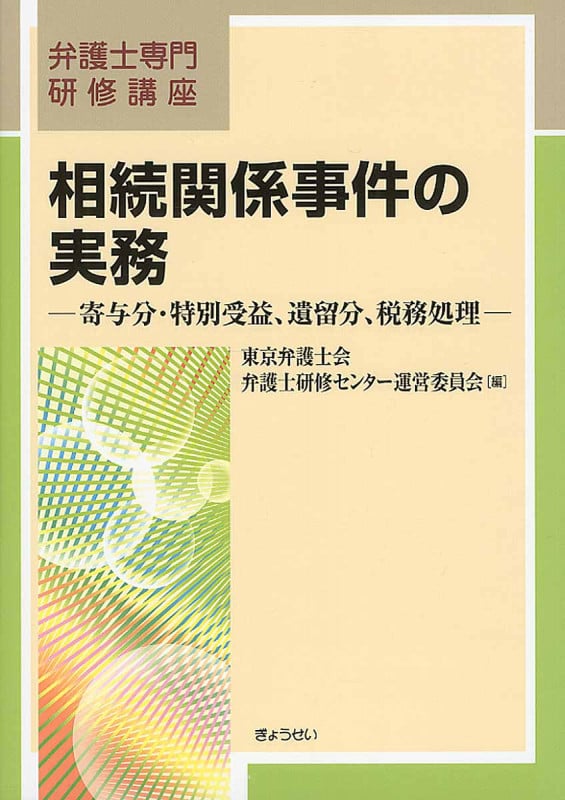 相続関係事件の実務 寄与分・特別受益、遺留分、税務処理 (弁護士専門研修講座)