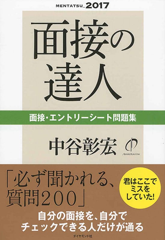 面接の達人 面接・エントリーシート問題集 (2017) (MENTATSU)の詳細を見る